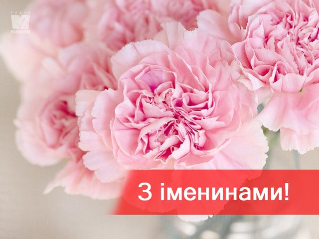 Поздоровлення з іменинами- фото 265159