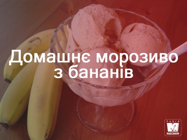 Як приготувати домашнє бананове морозиво: рецепти - фото 262776