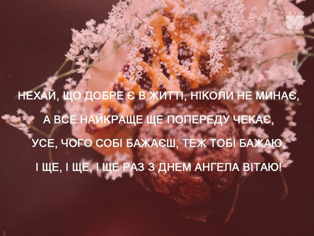 Вітання з іменинами - вірш - фото 265157