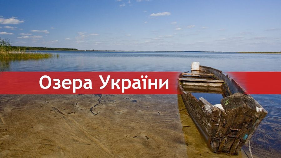 ТОП-10 унікальних озер і водойм України для бюджетного відпочинку
