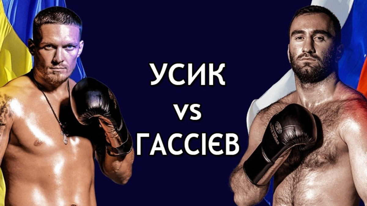 Фінал WBSS Усик vs Гассієв - розклад трансляцій - фото 1