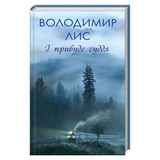 'І прибуде суддя' - фото 260860