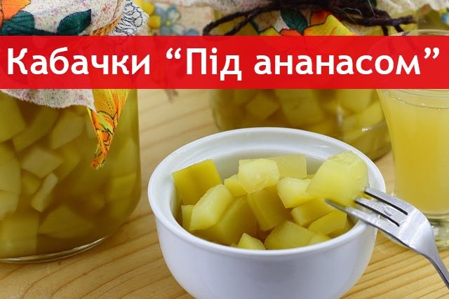 Кабачки з ананасами - фото 264152