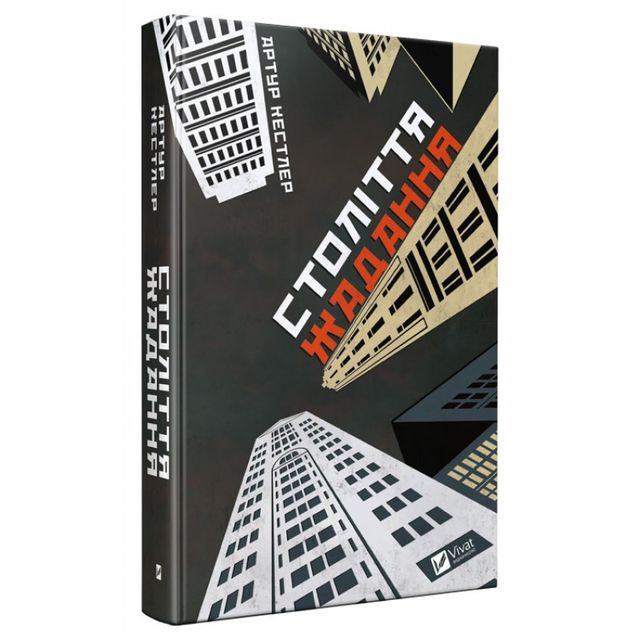 'Століття жадання', - фото 260862