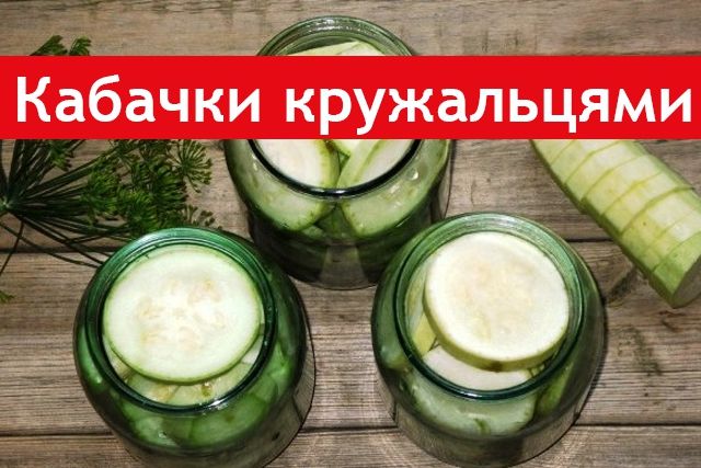 Консервовані кабачки на зиму - фото 264149