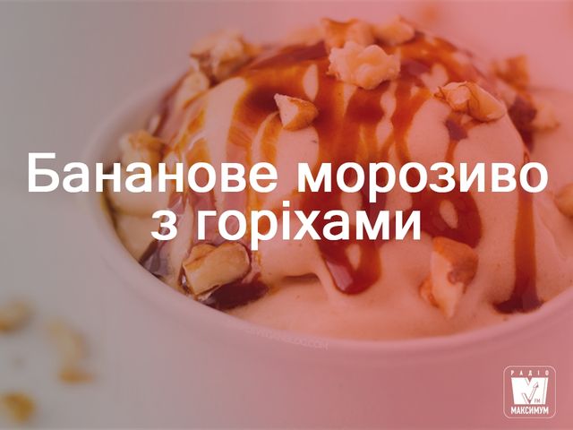 Як приготувати домашнє бананове морозиво: рецепти - фото 262778