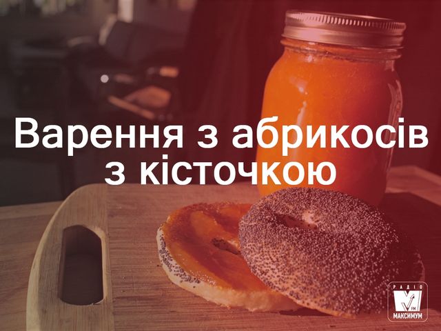 Варення з абрикосів: прості рецепти приготування - фото 261017
