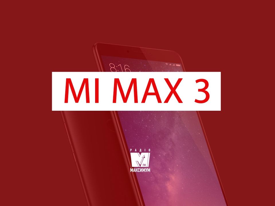 Xiaomi Mi Max 3 отримав 6,9 дюймовий екран - фото 1