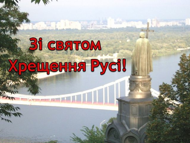 Вітальна відкритка зі святом Хрещення Русі - фото 266035