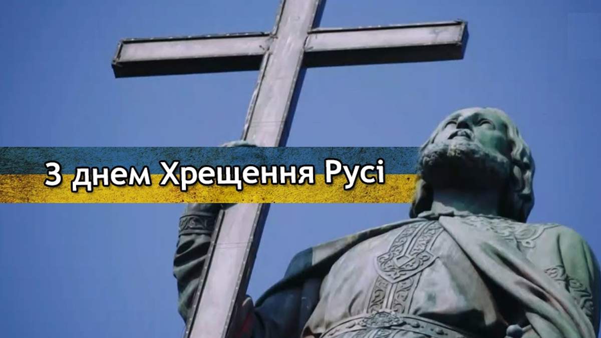 Поздравление с Крещением Руси на Украине