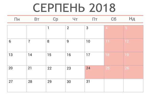 Скільки буде вихідних у серпні - фото 265922