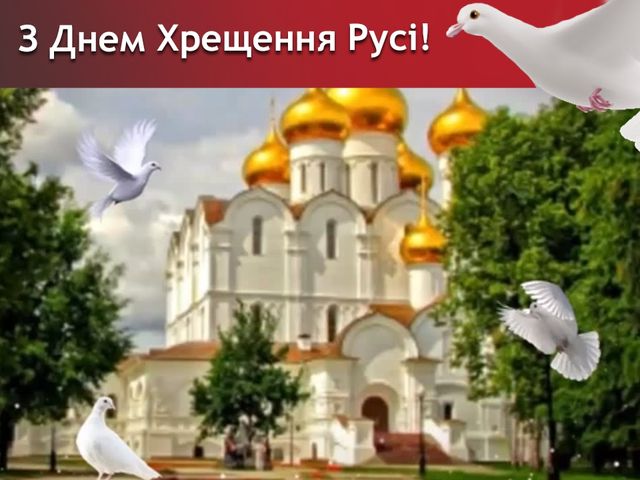 Листівка для привітання з хрещенням Русі - фото 266034