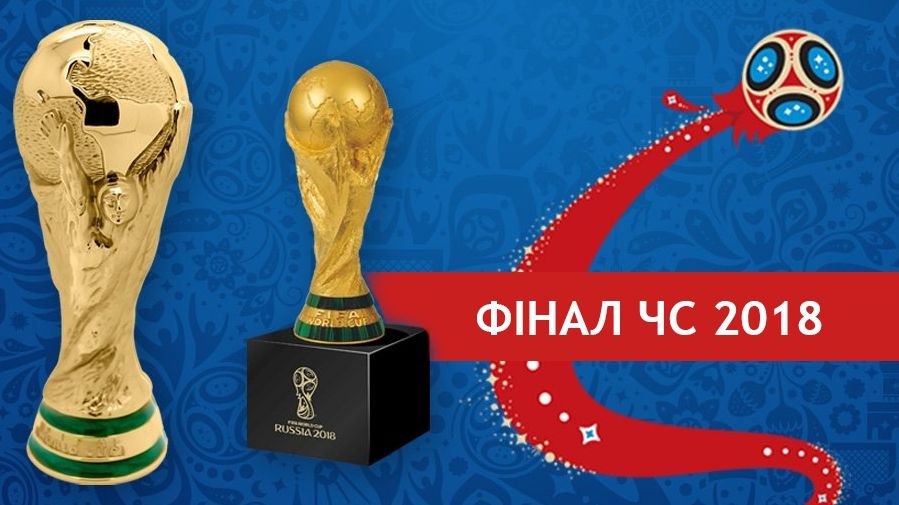 Франція – Хорватія: коли і де дивитися фінал ЧС 2018 з футболу