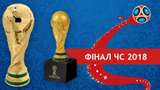 Франція – Хорватія: коли і де дивитися фінал ЧС 2018 з футболу