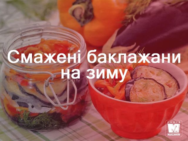 Консервовані баклажани: смачні салати на зиму - фото 264137