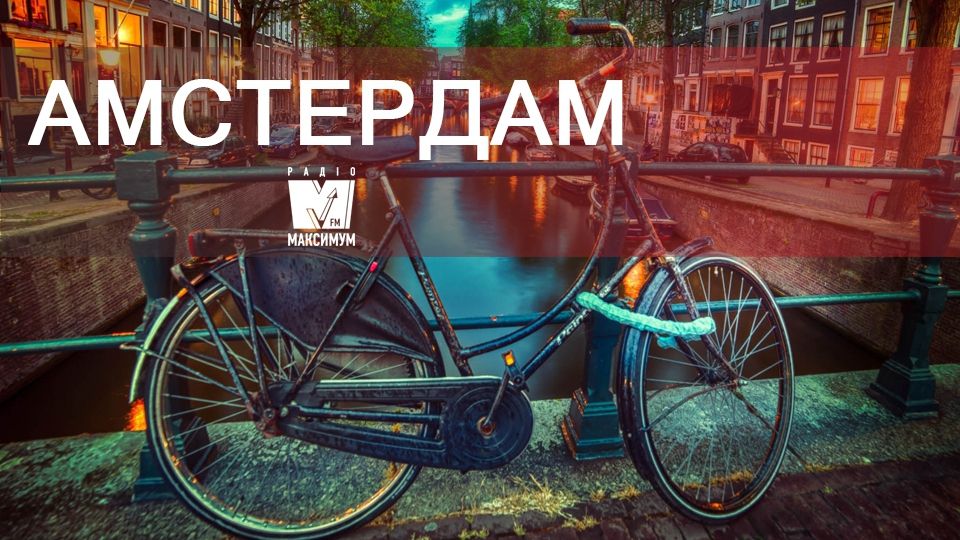 10 фото, які змусять вас відвідати Амстердам