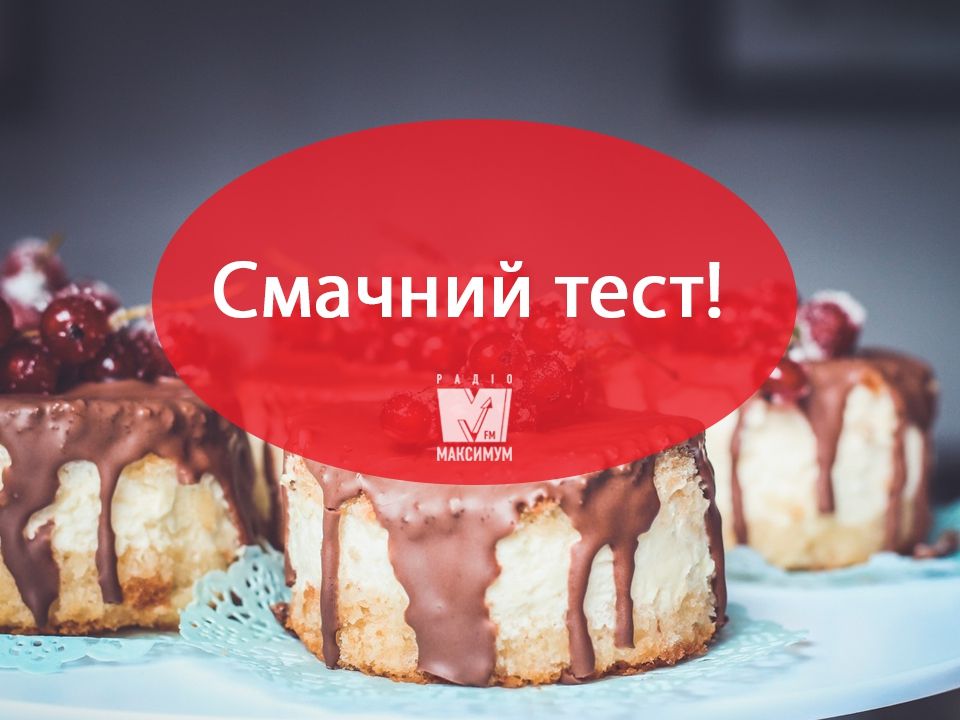 Тест: Який ти тортик?