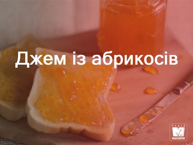 Варення з абрикосів: прості рецепти приготування - фото 261013