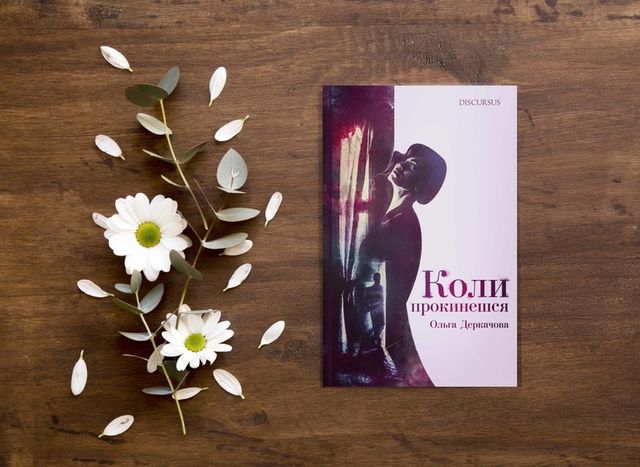 'Коли прокинешся' - фото 260864