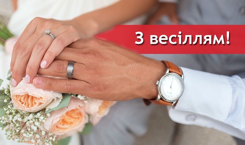 Щирі весільні привітання для молодих - фото 1