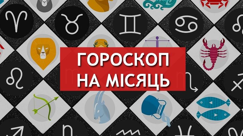 Читайте гороскоп на місяць на українській мові - фото 1