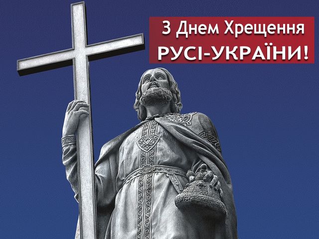 З Днем хрещення Русі-України - фото 266033