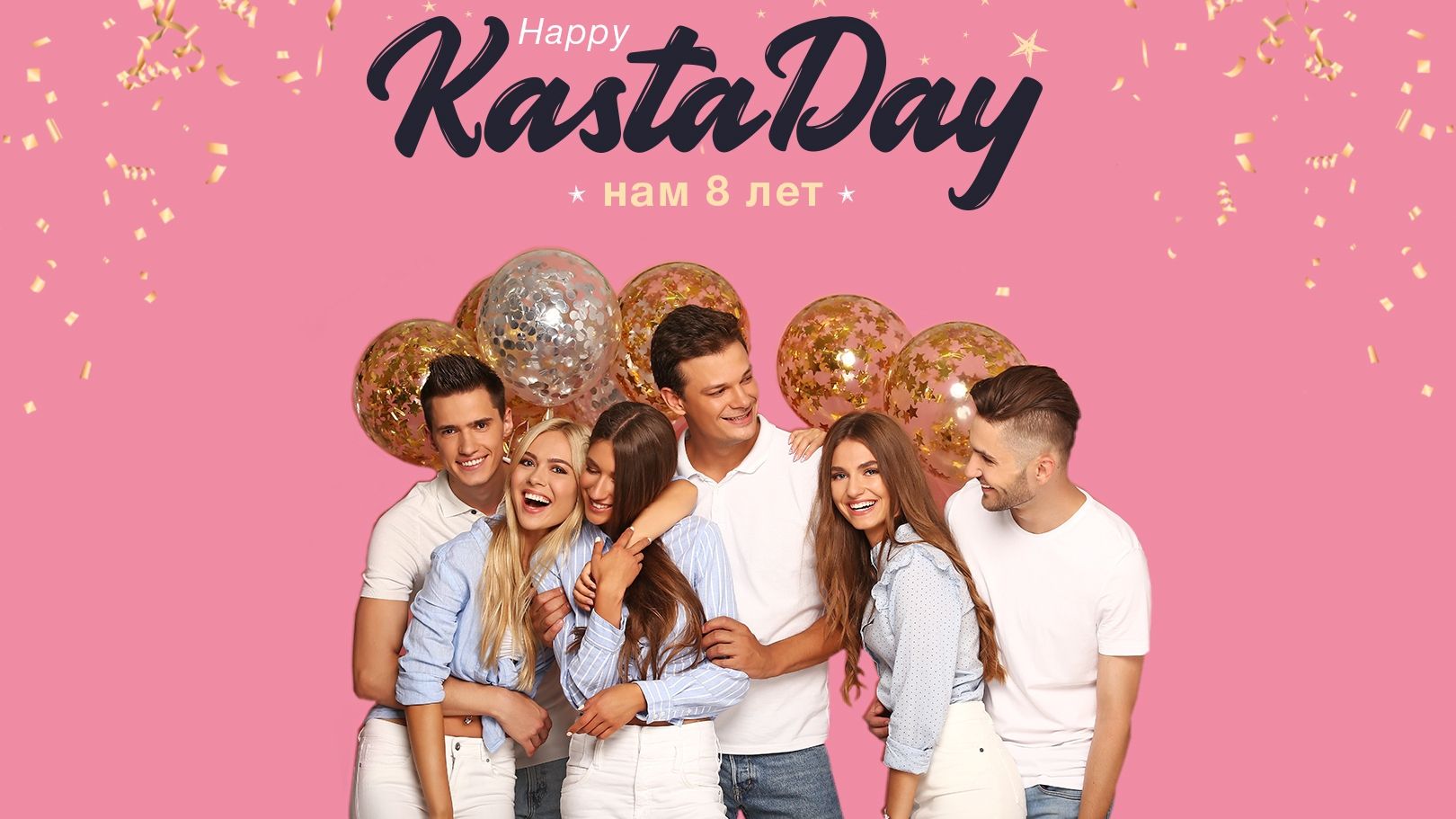 Happy KastaDay: глобальний літній розпродаж від "Каста" на честь 8-річчя компанії