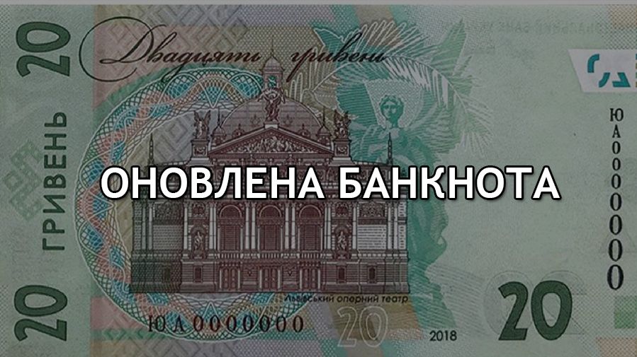 Нацбанк презентував оновлені 20 гривень: як виглядає банкнота