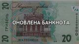 Нацбанк презентував оновлені 20 гривень: як виглядає банкнота