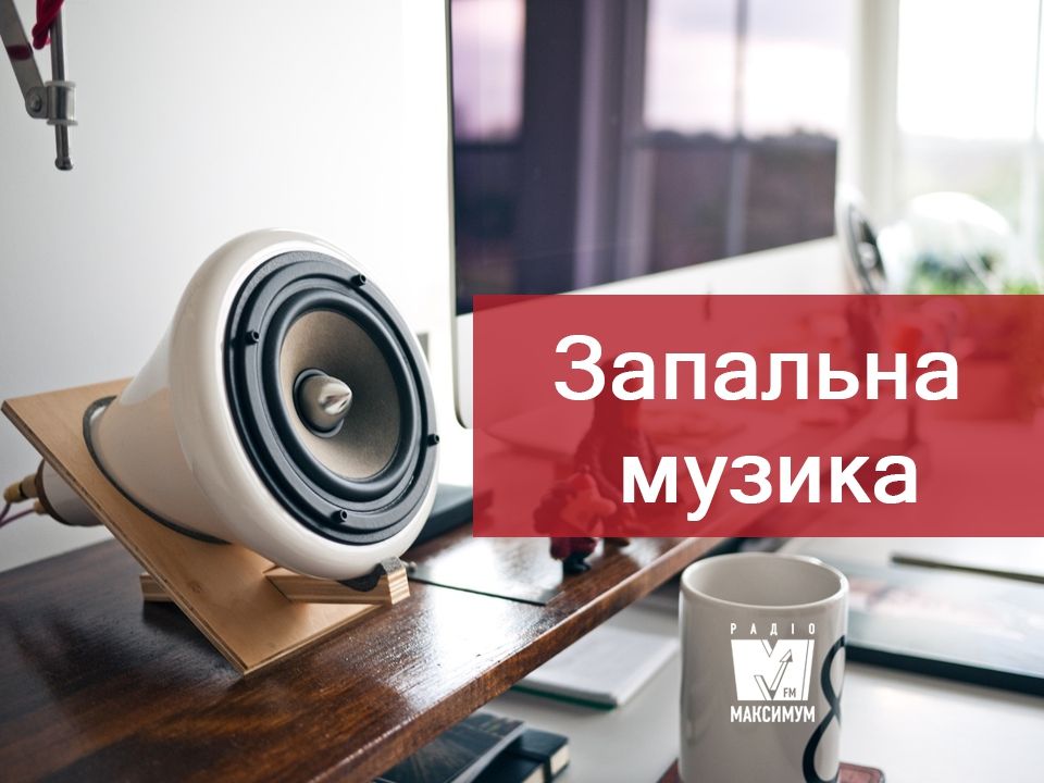 Заряджайся! Плейлист популярної музики для яскравої неділі
