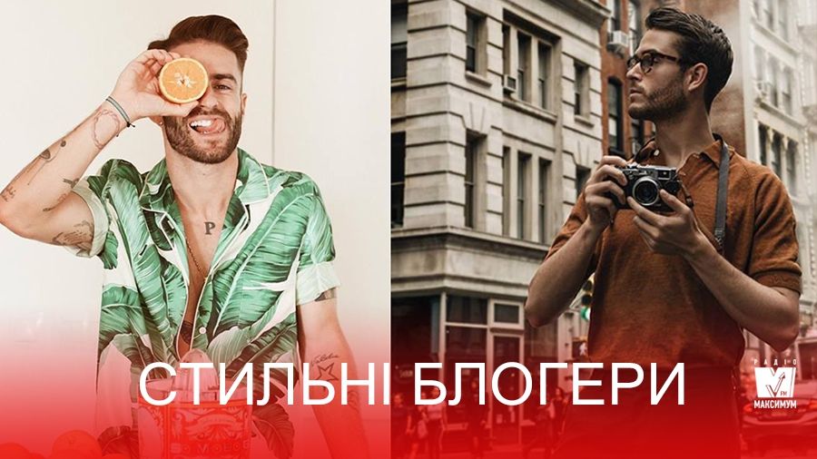 Cтильні блогери у Instagram, на яких варто рівнятися