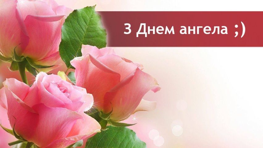 Привітання з Днем ангела МАРІЇ: вірші, проза й смс на іменини 2020