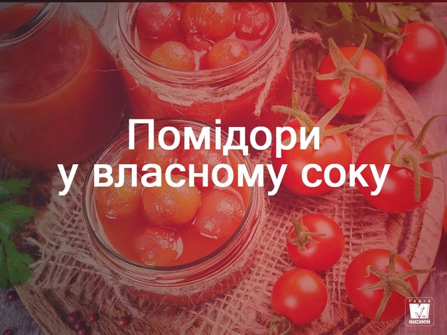 Мариновані помідори у власному соці - фото 269446