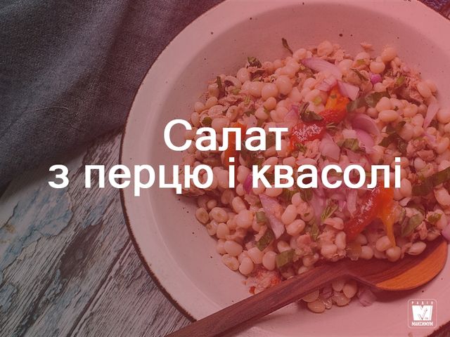 Салат з перцю і квасолі - фото 273356