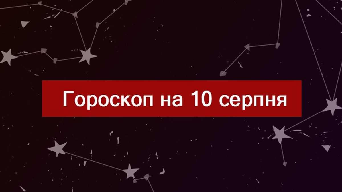 Читайте гороскоп українською на 10.08.2018 - фото 1