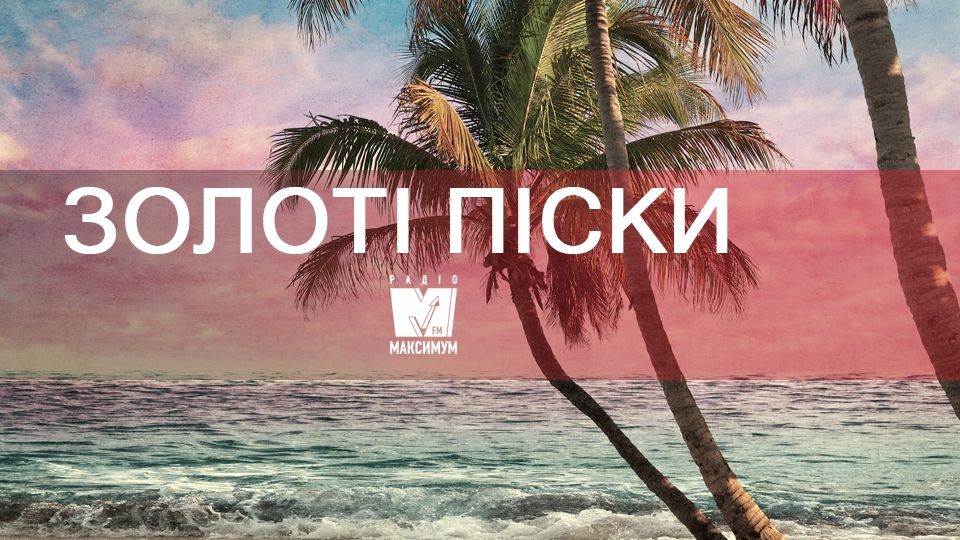 Відпочинок на морі: чому варто поїхати у Золоті піски