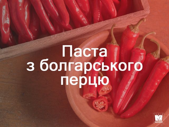 Паста з болгарського перцю - фото 273357