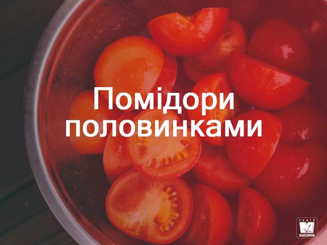 Мариновані помідори половинками - фото 269444