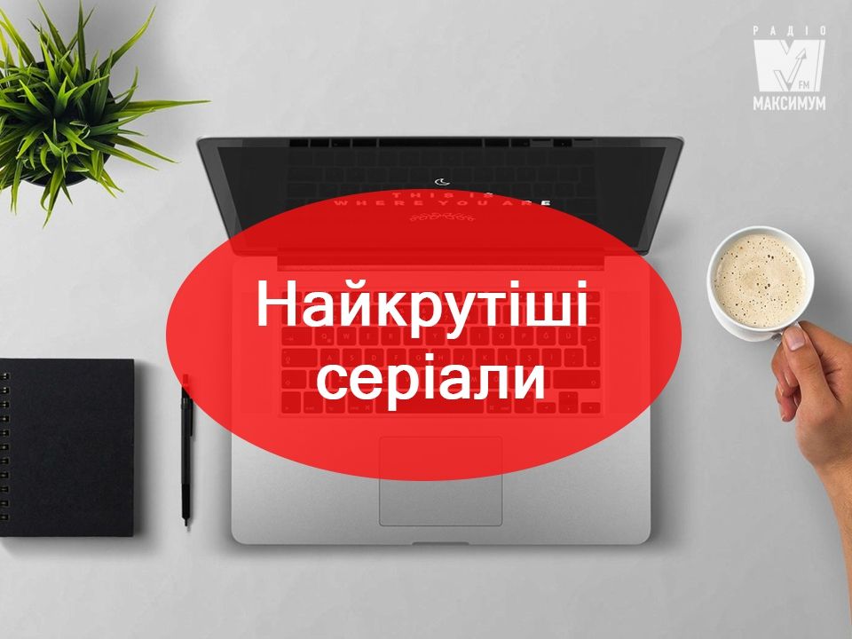 Найкращі серіали 2018 для дорослих - фото 1