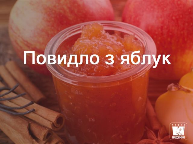 Варення з яблук: прості рецепти приготування - фото 267888