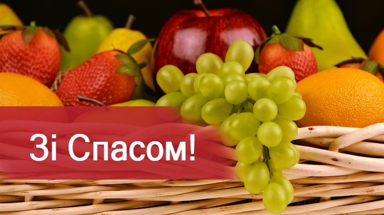 Привітання з Яблучним Спасом 2025: найкращі вітання на другого Спаса