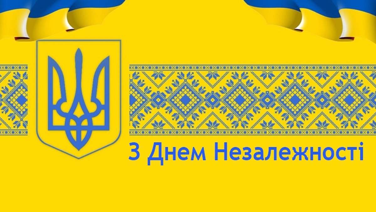 Картинки з Днем Незалежності України 2020: листівки, відкритки і фото -  Радіо Максимум