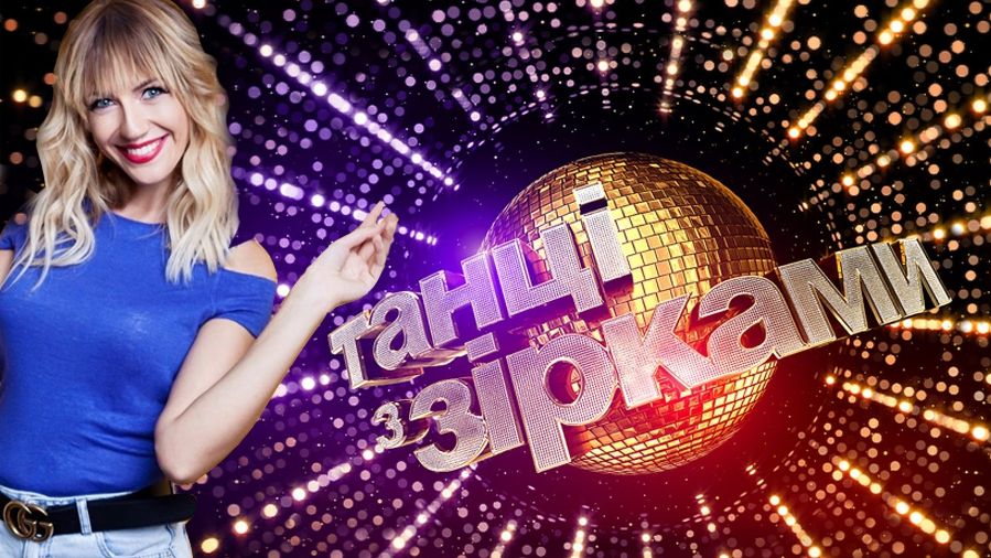 Учасники нового сезону Танців з зірками - фото 1