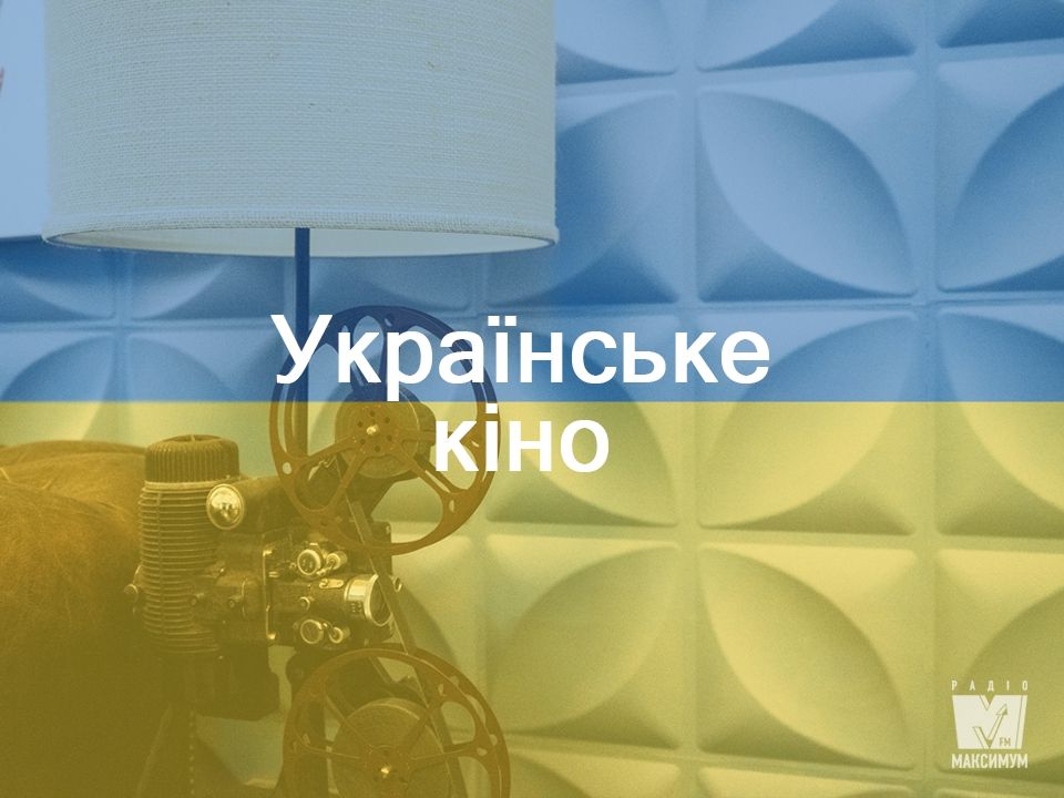 Найкращі українські фільми - фото 1
