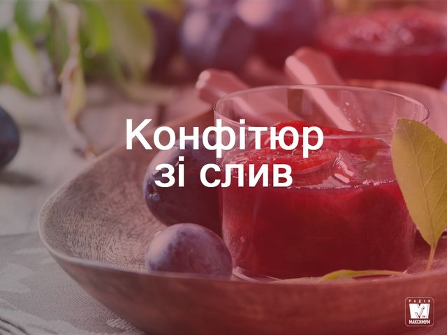 Консервовані сливи: покрокові рецепти з фото - фото 270714