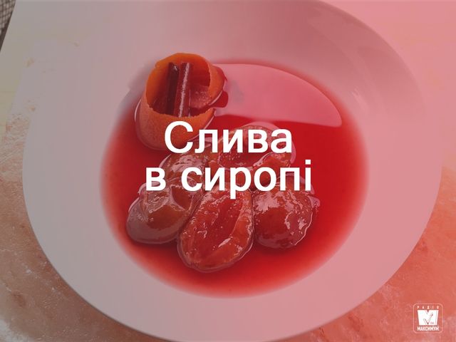 Консервовані сливи: покрокові рецепти з фото - фото 270713