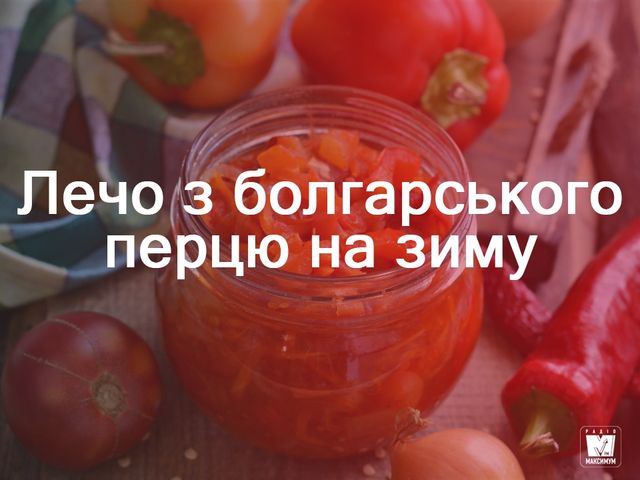 Лечо з болгарського перцю на зиму - фото 273355