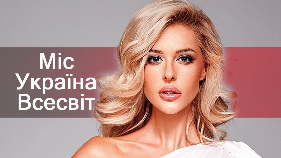 Оголошена переможниця Міс Україна Всесвіт 2018