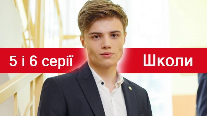 Дивіться 5 і 6 серії Школи! - фото 1