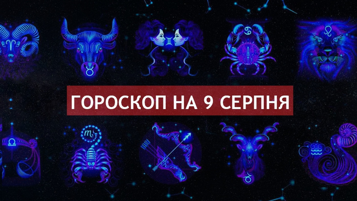 Читайте гороскоп українською на 09.08.2018 - фото 1
